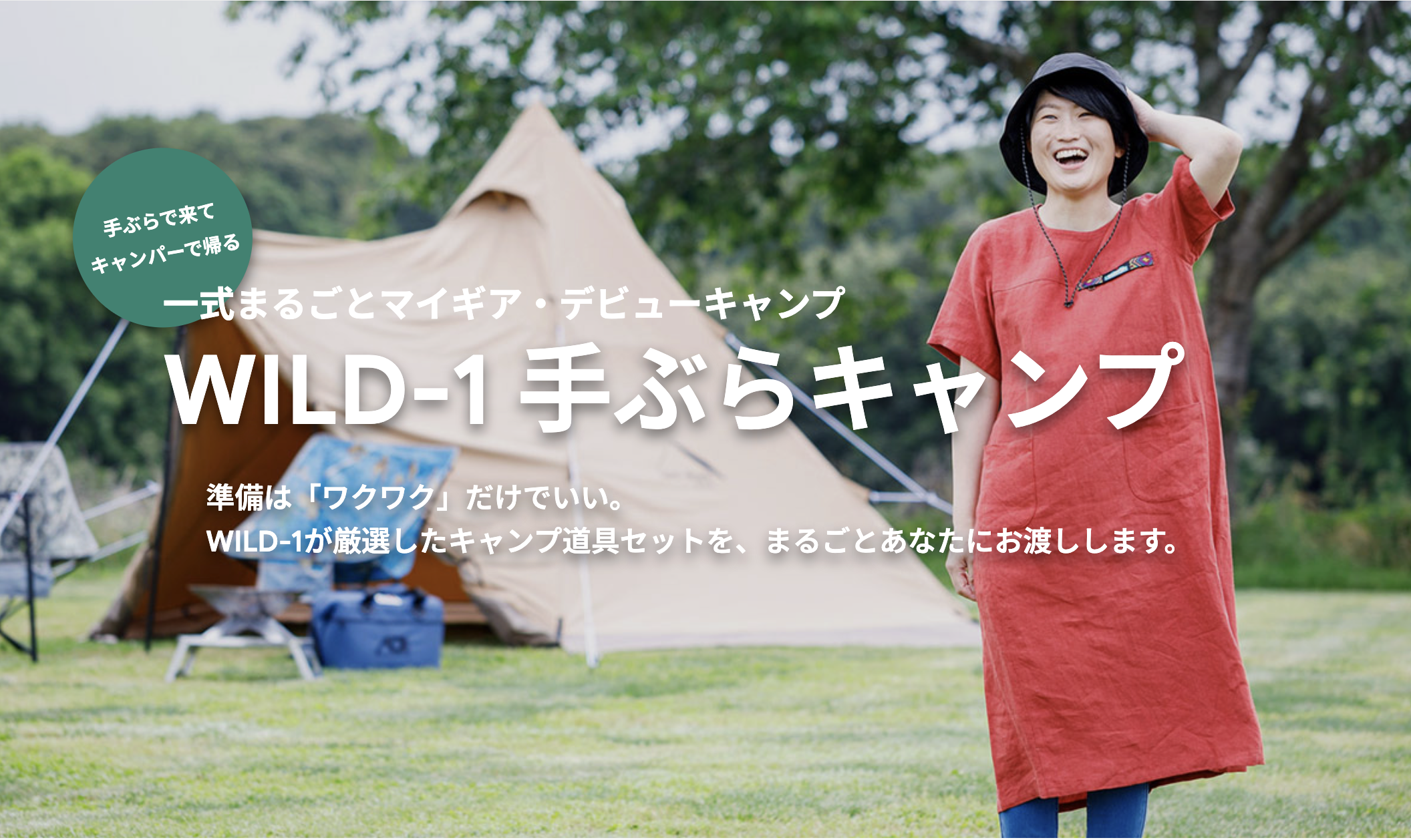 ビギナー必見！キャンプ道具まるまる持って帰れるキャンプイベント開催 